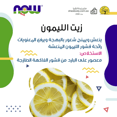 زيت أساسي الليمون من شركة ناو فود الأمريكية 30 ملي