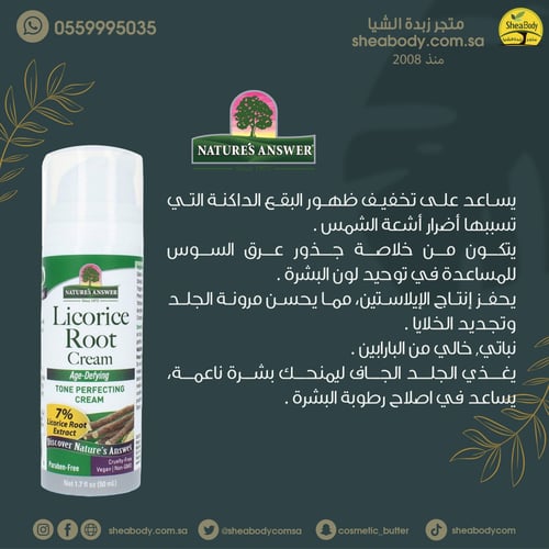 كريم عرق السوس من نيتشرز انسر 50 ملي