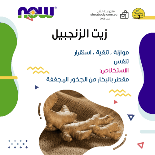 زيت أساسي الزنجبيل من شركة ناو فود الأمريكية 30 مل...