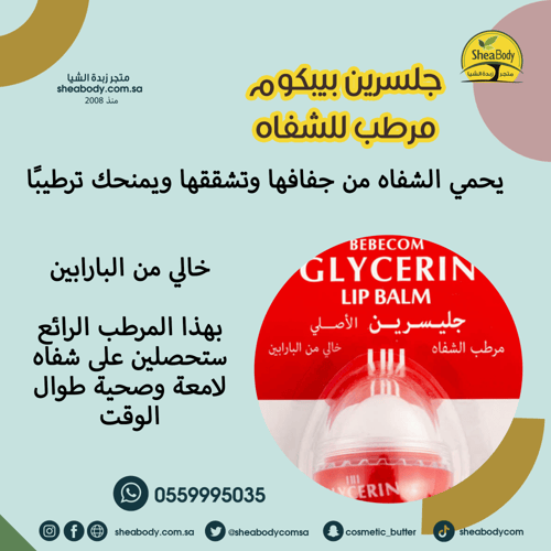 جلسرين بيبكوم مرطب للشفاه فانيلا 10 جم