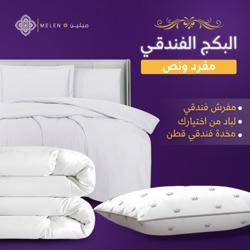 البكج الفندقي ( مفرد و نص )