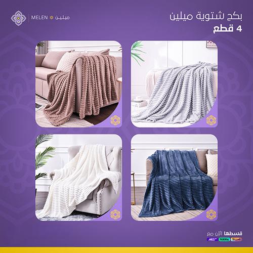 بكج شتوية ميلين 4 قطع