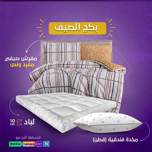 بكج الصيف (مفرد ونص)