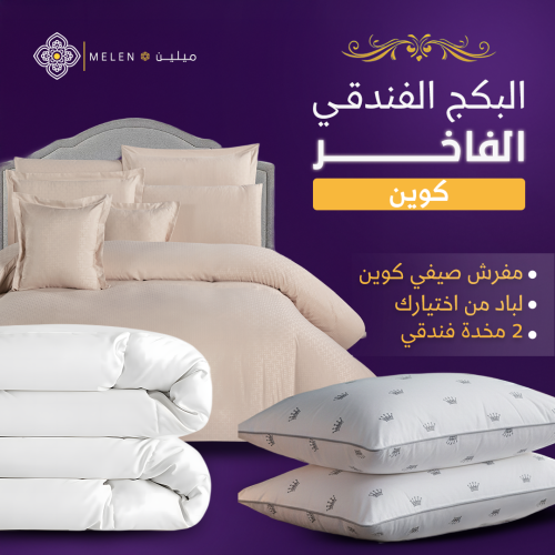 البكج الفندقي ( كوين)