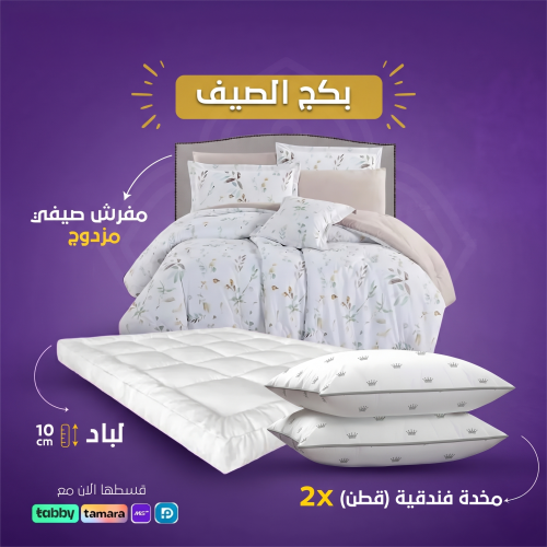 بكج الصيف ( مزدوج )