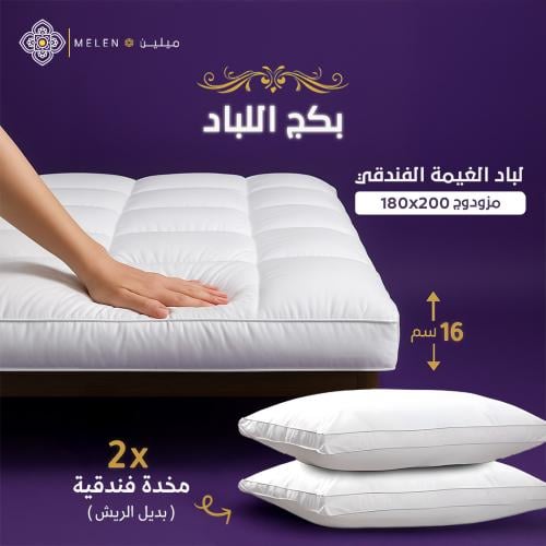 بكج لباد الغيمة الفندقي 180×200 إرتفاع 16 سم + 2مخ...