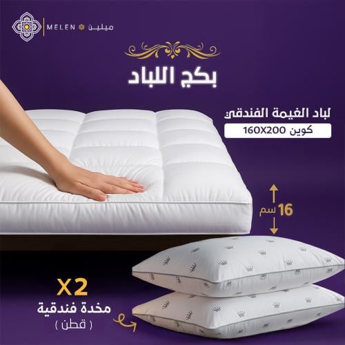 بكج لباد الغيمة الفندقي 160×200 إرتفاع 16 سم كوين...