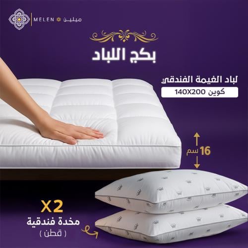 بكج لباد الغيمة الفندقي 140×200 إرتفاع 16 سم + 2مخ...