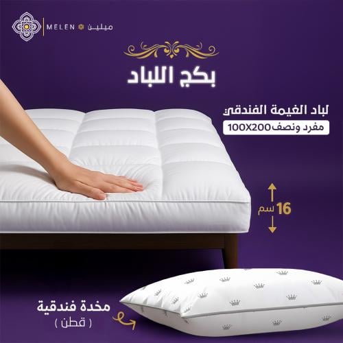 بكج لباد الغيمة الفندقي 100×200 إرتفاع 16 سم + 1مخ...