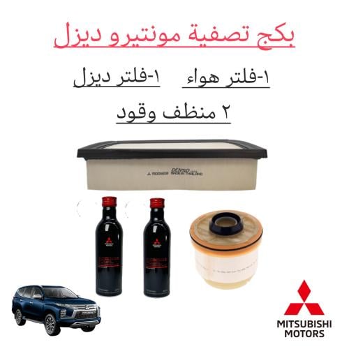 بكج التصفية للمونتيرو (الديزل) اصلي
