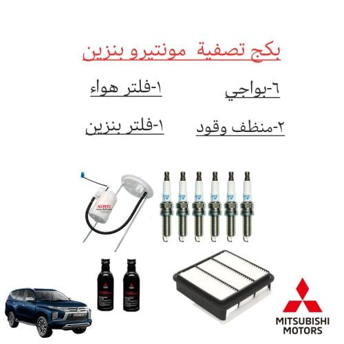 بكج التصفية للمونتيرو (بنزين) اصلي