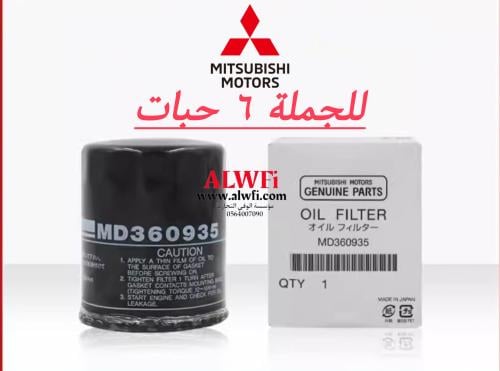 فلتر زيت مونتيرو اصلي عام جملة 6 حبات