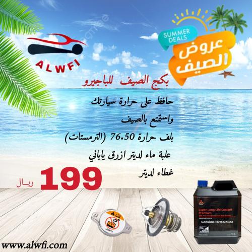 بكج الصيف للباجيرو اصلي