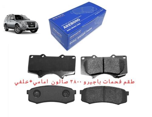 طقم فحمات امامي+خلفي باجيرو ياباني
