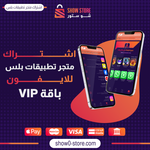 اشتراك متجر تطبيقات بلس للايفون - لمدة سنة (باقة V...