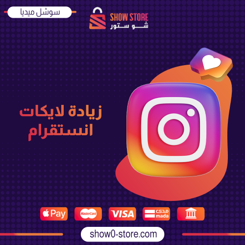 زيادة لايكات انستقرام