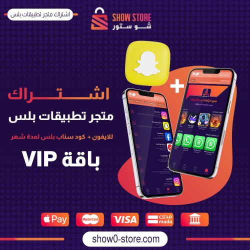 اشتراك متجر تطبيقات بلس للايفون + كود سناب بلس لمد...