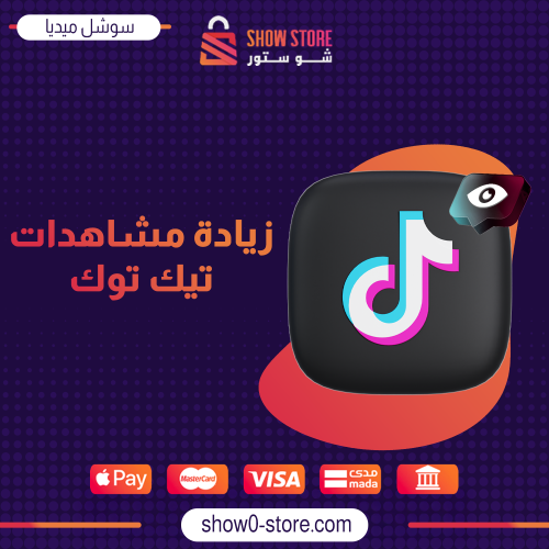 زيادة مشاهدات تيك توك