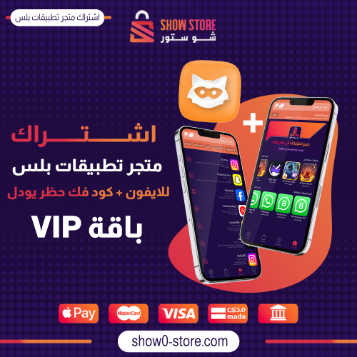 اشتراك متجر تطبيقات بلس للايفون + كود فك حظر اليود...