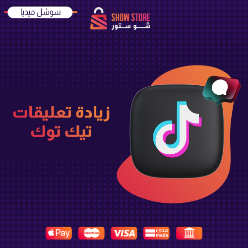 زيادة تعليقات تيك توك