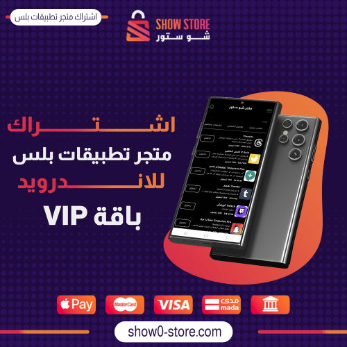 اشتراك متجر تطبيقات بلس للاندرويد - لمدة سنة (باقة...