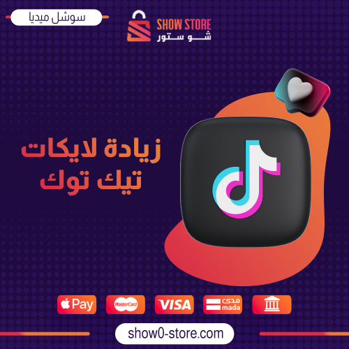 زيادة لايكات تيك توك