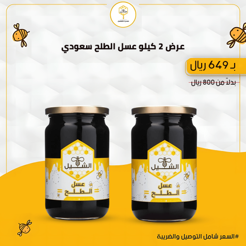 عرض عسل الطلح السعودي بكج 2 كيلو فاخر
