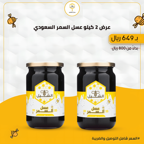 عرض عسل السمر السعودي بكج 2 كيلو فاخر