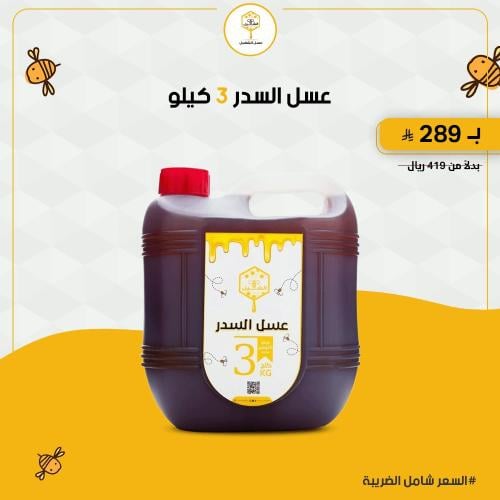 عرض عسل السدر الكشميري الفاخر - جالون 3 كيلو