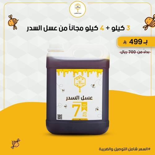 عرض عسل السدر الكشميري الفاخر ب 3 كيلو + 4 كيلو مج...
