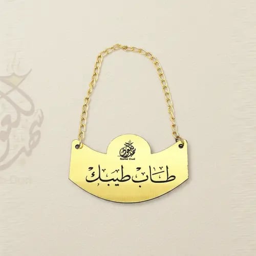 تاقات تعليق بلاستيك ذهبي محفورة بالليزر بالاسم وال...