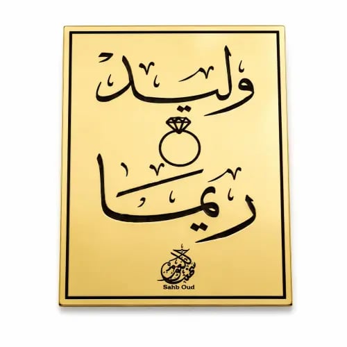 ستيكرات عطور حفر ليزر بالاسم ذهبي / فضي