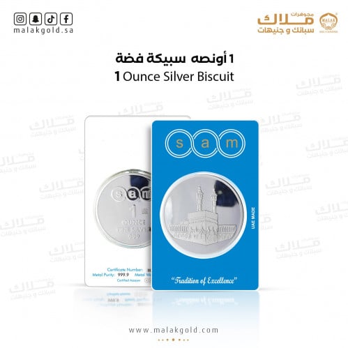 سبيكة فضة سام الحرم المكي وزن31.1 جرام