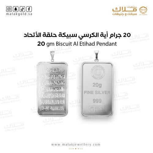 سبيكة فضة مع تعليقة اية الكرسي