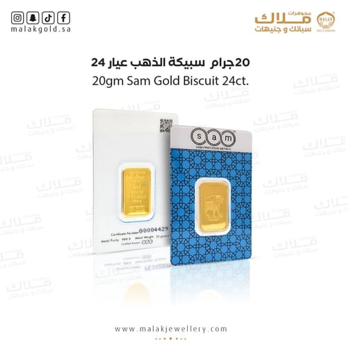 سبيكة سام 20 جرام شكل مربع