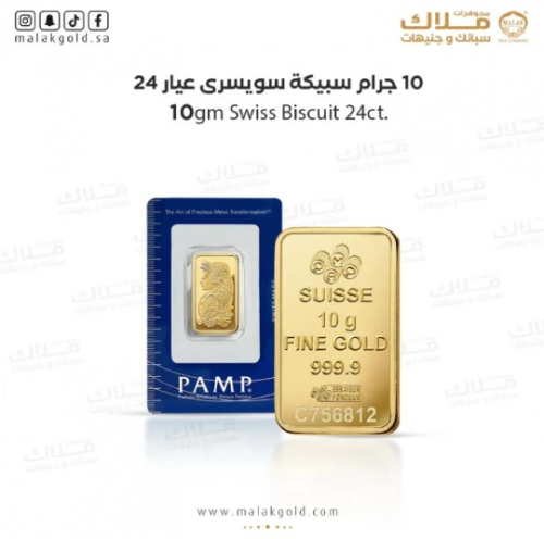 سبيكة السويسري 10 جرام