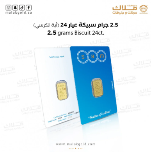 سبيكة سام 2.5جرام