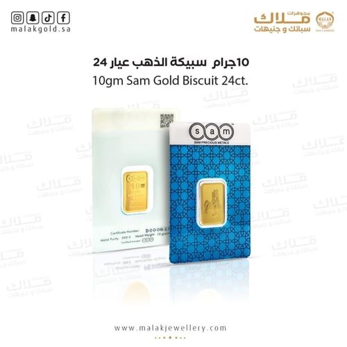 سبيكة سام 10 جرام