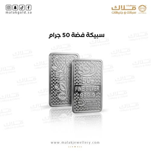 سبيكة فضه 50