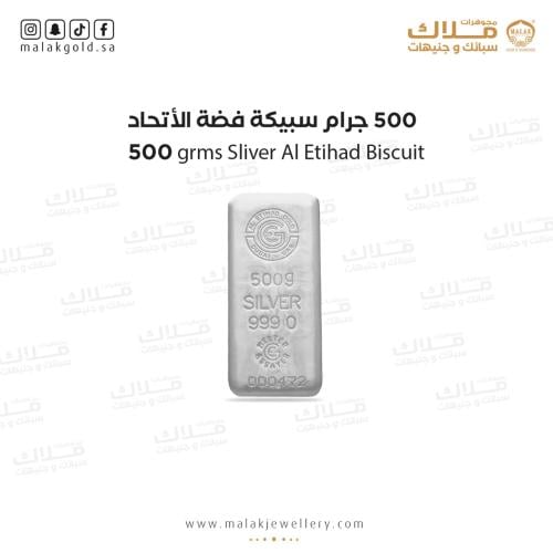 500 جرام سبيكة فضه الاتحاد