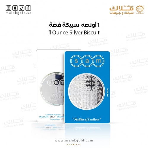 سبيكة فضة سام وزن31.1 جرام