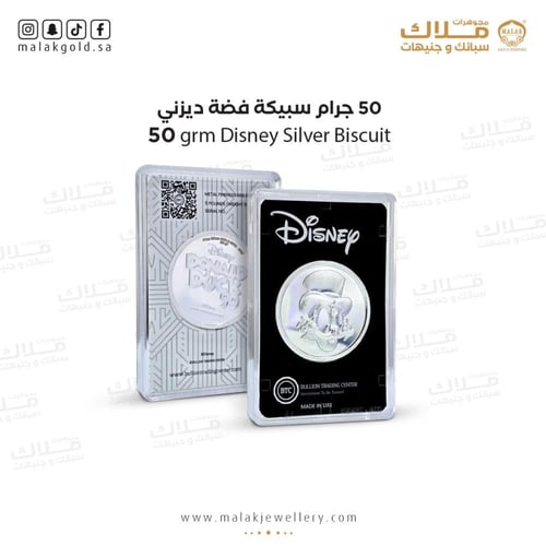 سبيكة فضة ديزني وزن 50جرام