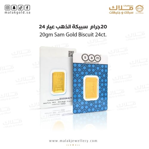 سبيكة سام 20 جرام شكل مربع