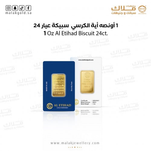 سبيكة الذهب الاتحاد 31.15 ذهب عيار 24 اية الكرسى