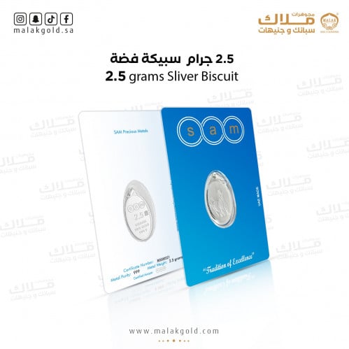 سبيكة فضة 2.5 جرام