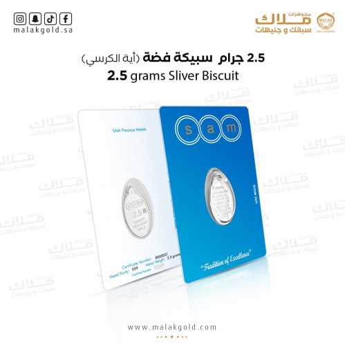 سبيكة فضة2.5 جرام اية الكرسي