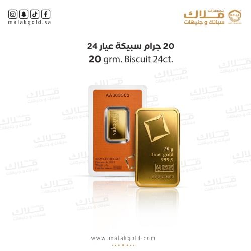 سبيكة الفولكامبي 20 جرام