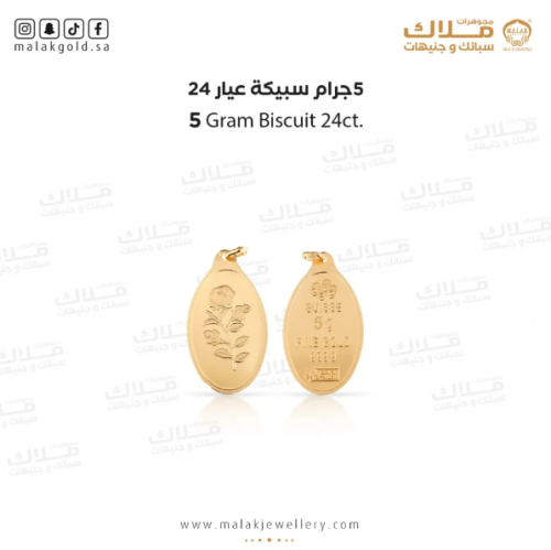 سبيكة 5 جرام و حلقة 0.2 جرام