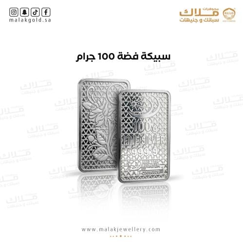 سبيكة فضة 100 جرم