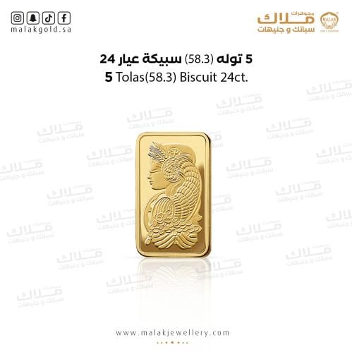 5 تولة سبيكة الذهب عيار 24 (58.3) جرام